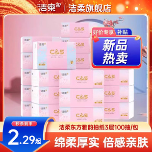 洁柔东方雅韵无香抽纸3层100抽柔韧面巾纸餐巾纸家用擦手纸