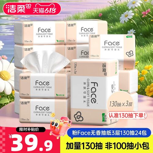 洁柔Face抽纸3层130抽24包纸巾