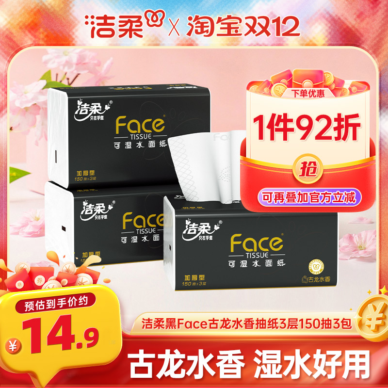 洁柔古龙香抽纸150抽大码加量装