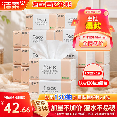 洁柔Face抽纸3层130抽24包纸巾