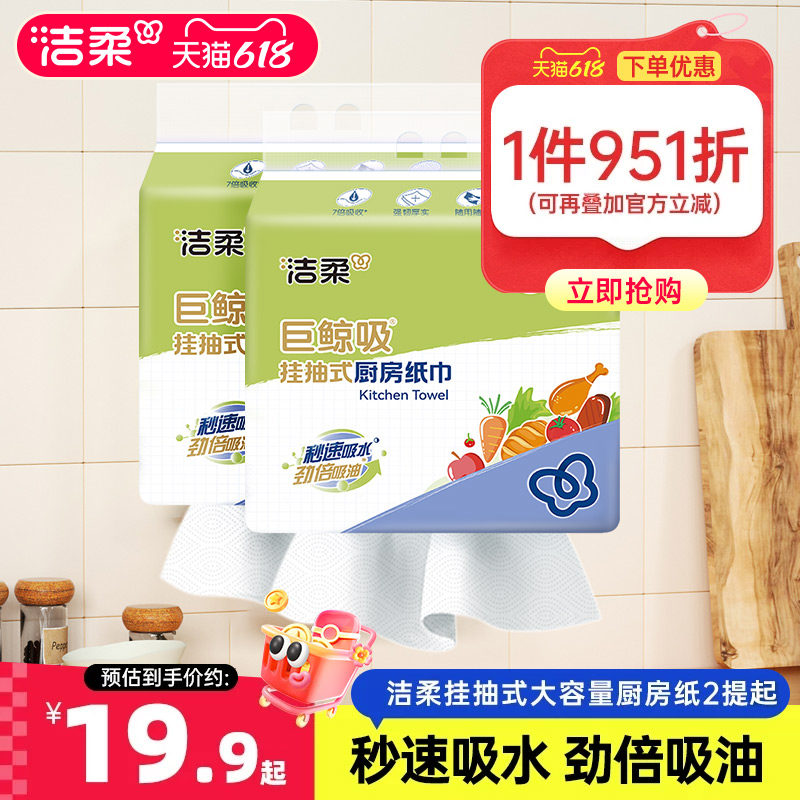 洁柔挂抽式厨房纸巾吸水吸油2层200抽2包厨房纸家用抽取式纸巾