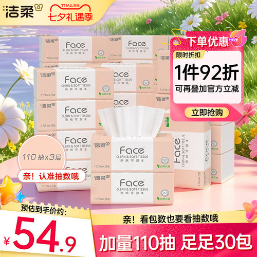 洁柔抽纸加量110抽30包家用实惠