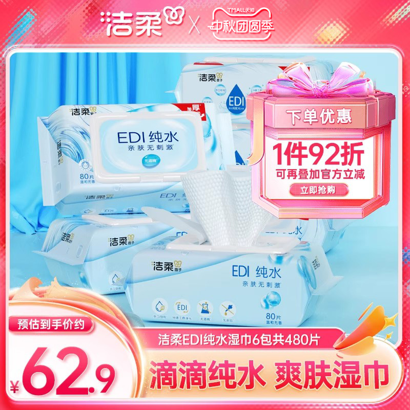 洁柔纯水湿巾6包共480片