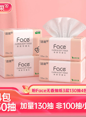 【U】洁柔Face抽纸纸巾可湿水面巾纸130抽4包卫生纸餐巾纸便携装