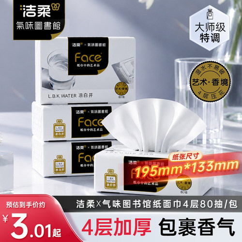 洁柔x气味图书馆抽纸80抽4包4层