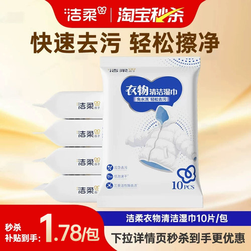 洁柔免洗去污衣物湿巾10片/包