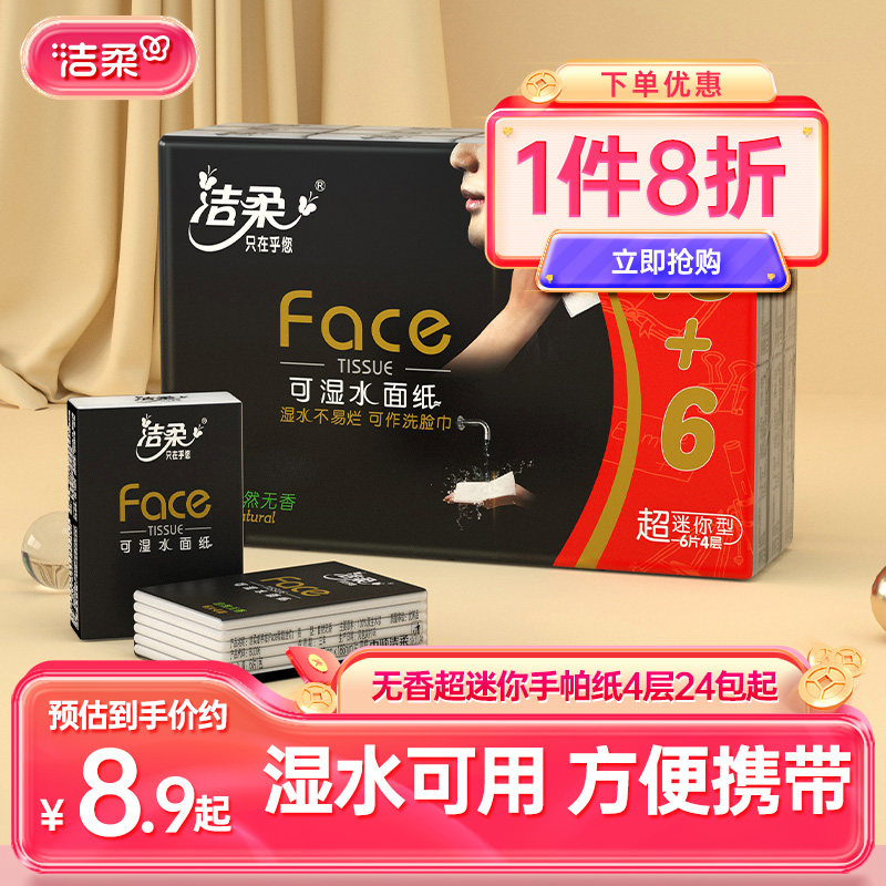 洁柔无香超迷你4层手帕纸图片