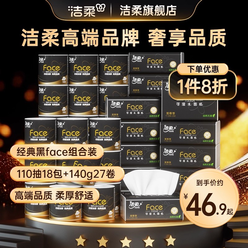 洁柔黑face抽纸卷纸组合装实惠装