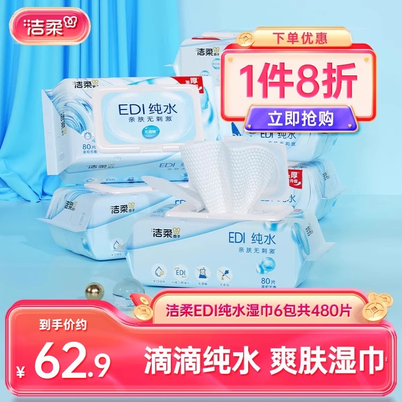洁柔纯水湿巾6包共480片