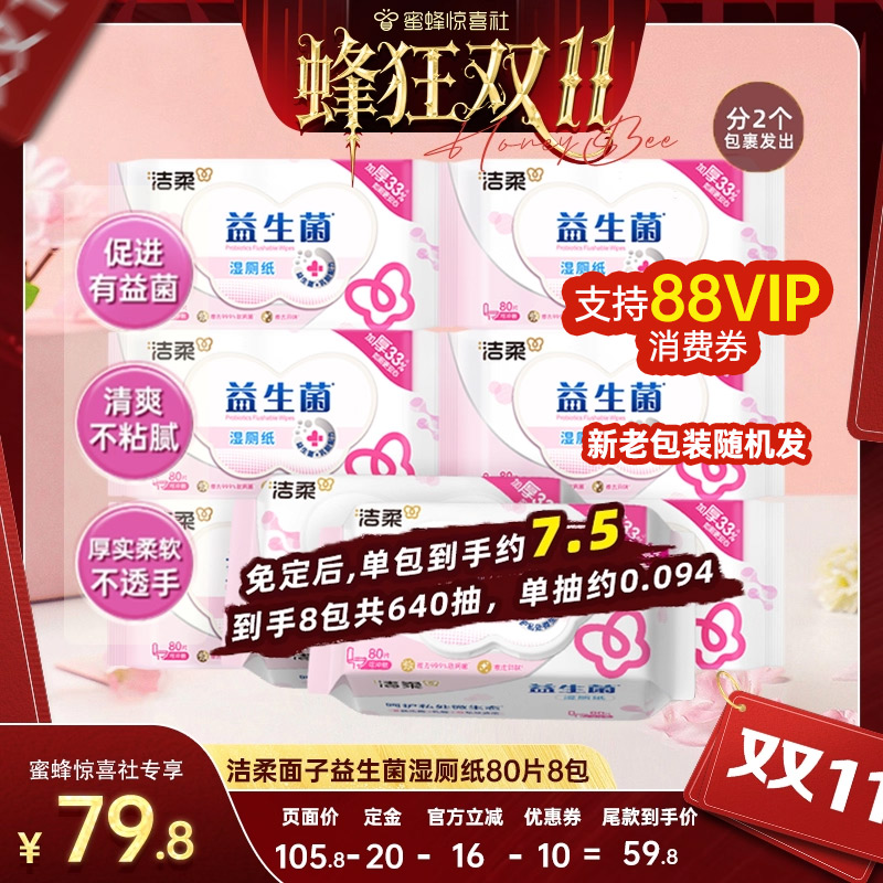 洁柔益生菌加厚湿厕纸8包共640片