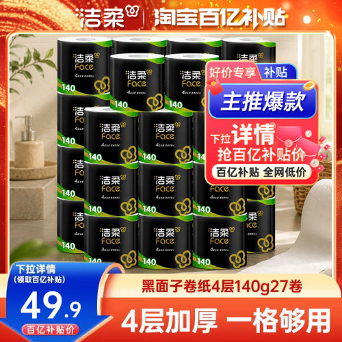 洁柔4层加厚140g有芯卷筒纸纸巾