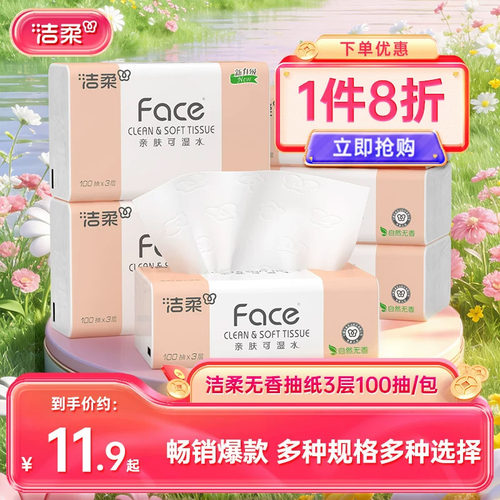 洁柔无香抽纸100抽6包