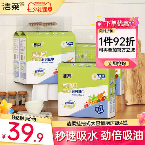 洁柔挂抽吸油厨房纸巾2层200抽