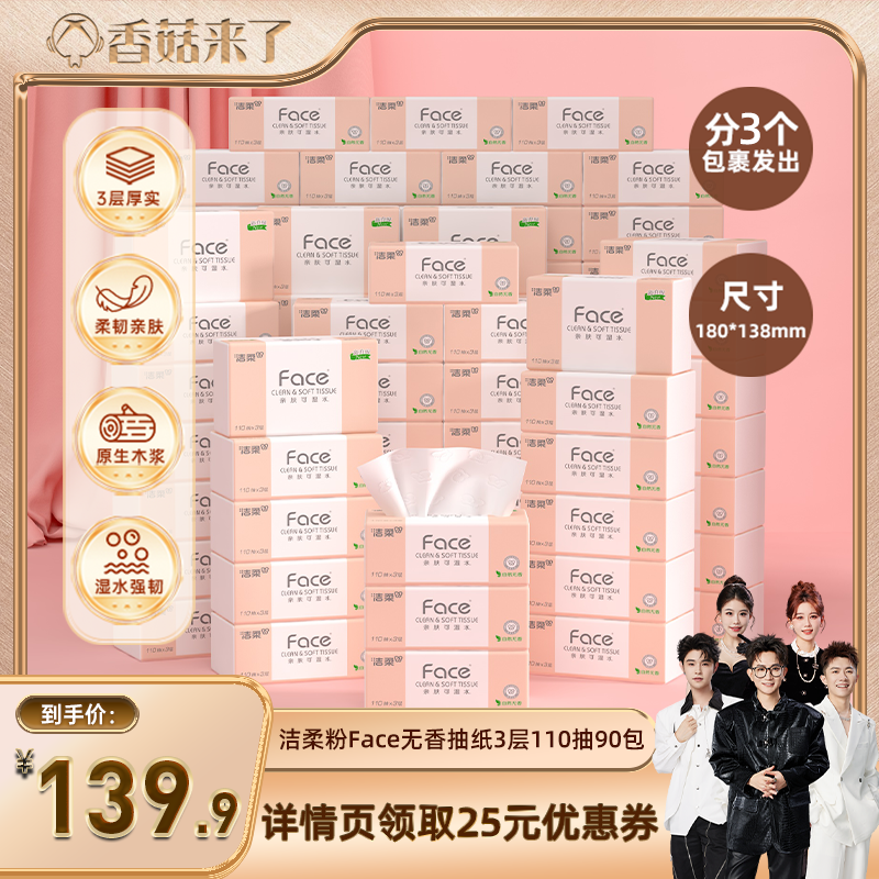 洁柔抽纸香菇双十一可湿水面巾纸