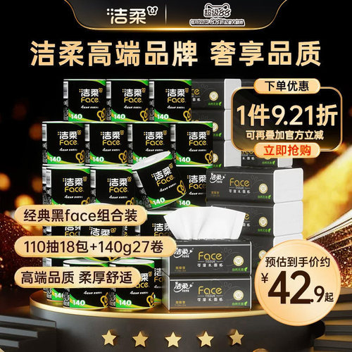 洁柔黑face抽纸卷纸组合装实惠装