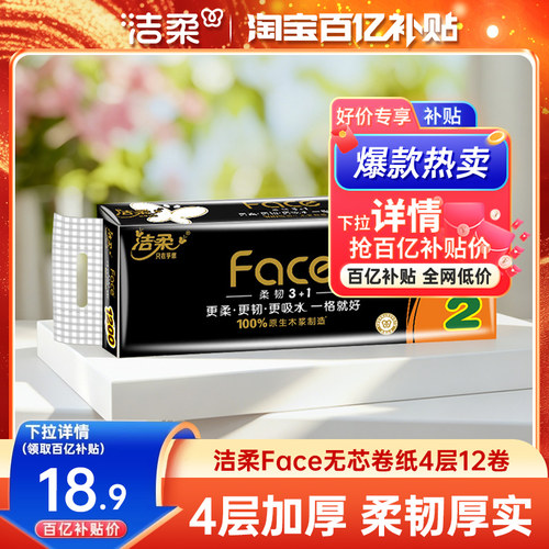 洁柔无芯卷纸100g12卷家用实惠装