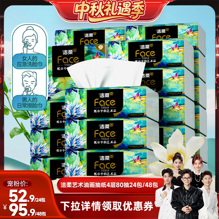 洁柔油画抽纸4层80抽24包图片