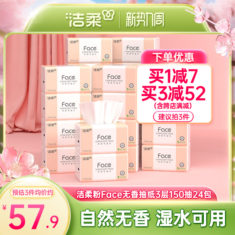 洁柔Face抽纸3层150抽24包餐巾纸可湿水面巾纸家用纸巾用实惠装
