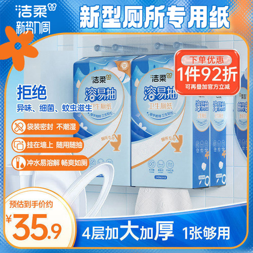 洁柔溶易抽立体压花悬挂式卫生厕纸加大4层厕所专用可溶性抽纸x