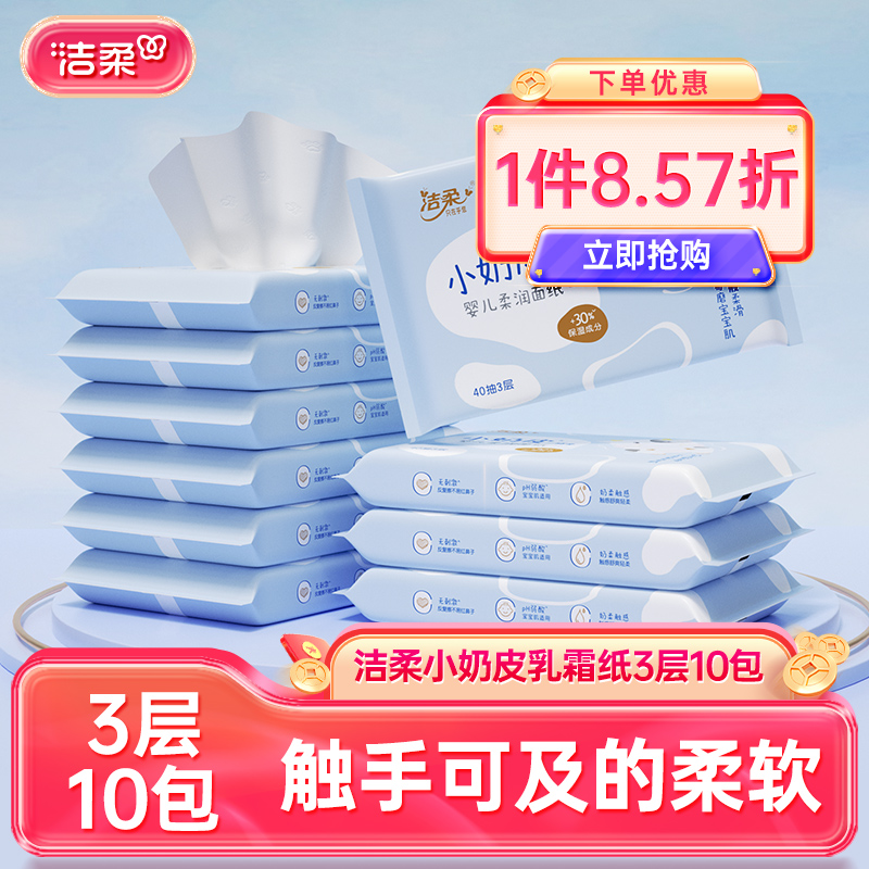 洁柔小奶皮乳霜纸3层10包