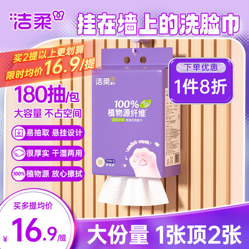 洁柔挂抽式洗脸巾180抽柔软亲肤