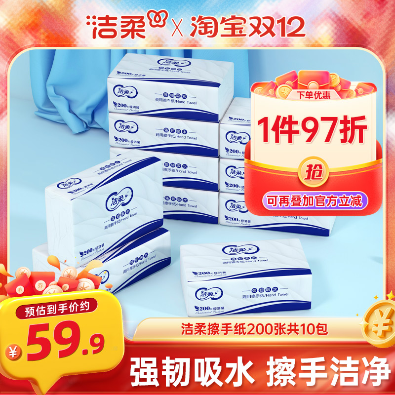 洁柔商务擦手纸10包整箱酒店适用