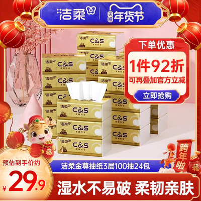 洁柔金尊抽纸3层100抽24包