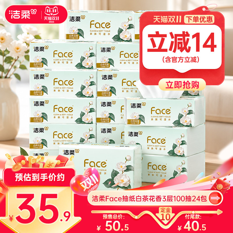 【ys】洁柔face白茶花香抽纸纸巾可湿水面巾3层100抽餐巾纸实惠装