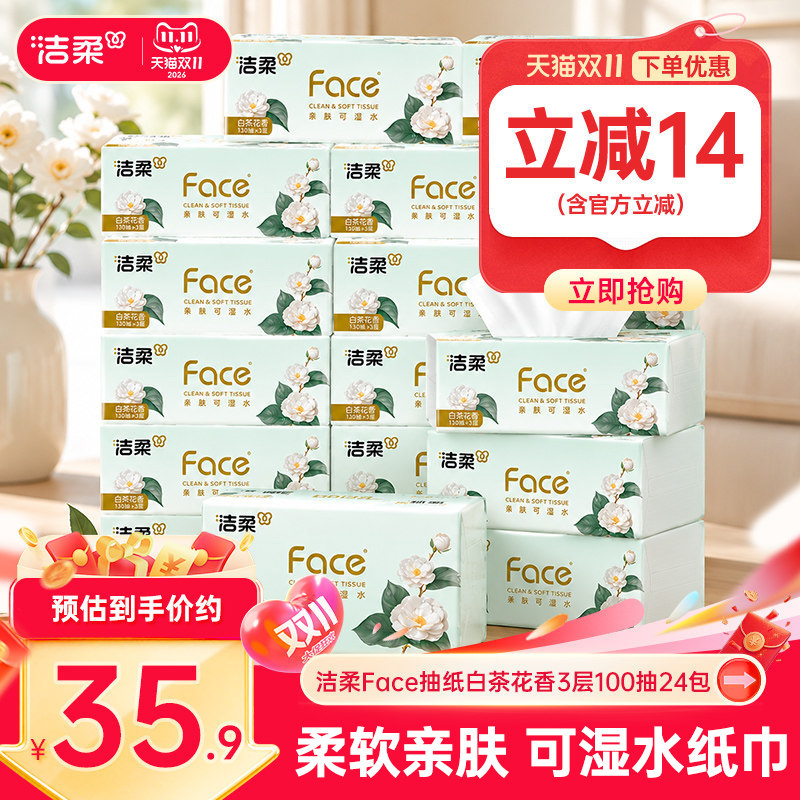 洁柔face白茶花香味抽纸面巾纸巾可湿水面巾3层100抽餐巾纸实惠装