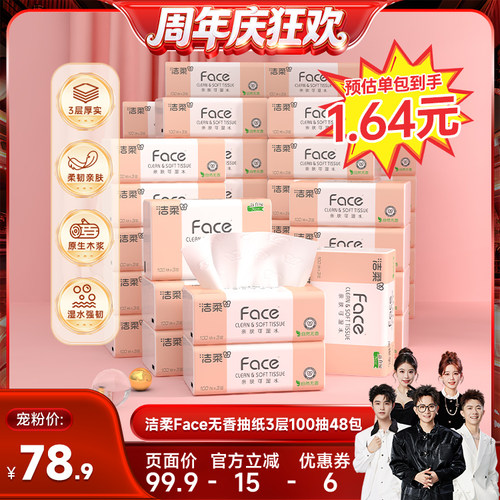 【香菇来了】洁柔粉face抽纸自然无香可湿水3层100抽48包实惠