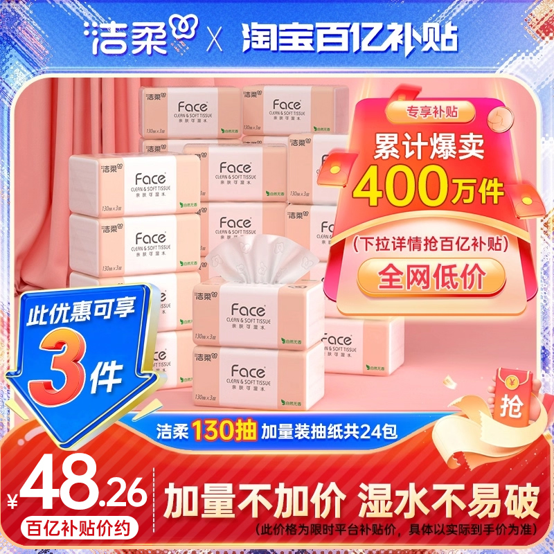 洁柔face130抽加量抽纸限量发售