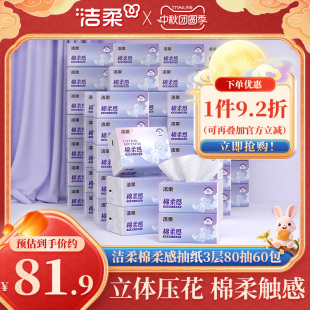 潔柔抽紙無香衛(wèi)生餐巾紙面巾紙3層60包擦手紙立體壓花紙巾實(shí)惠裝