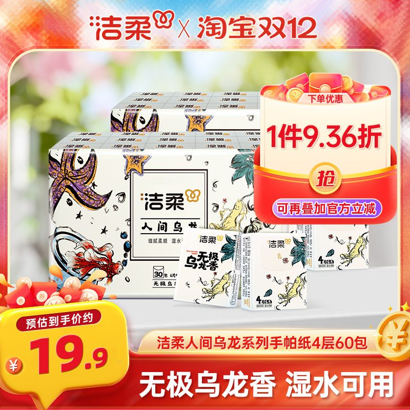 洁柔纸巾乌龙香手帕纸