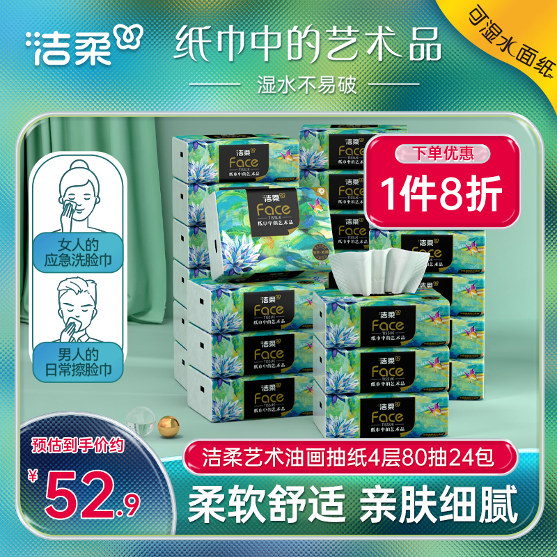 洁柔艺术油画纸巾抽纸4层80抽餐巾纸可湿水面巾纸24包家用实惠装