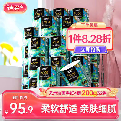 艺术4层卷纸洁柔200g32卷