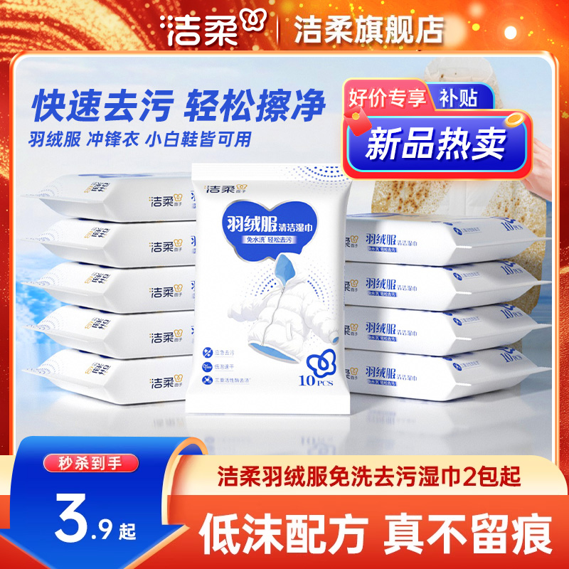 洁柔羽绒服湿巾10片/包