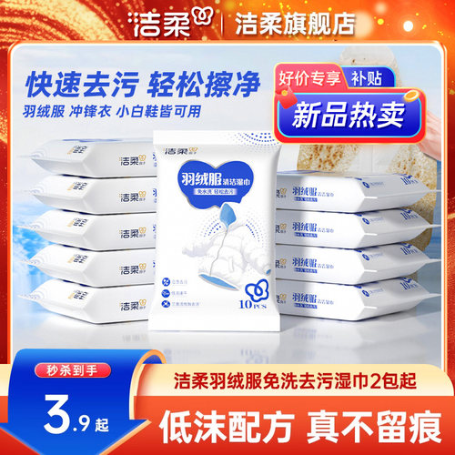 洁柔羽绒服湿巾10片/包