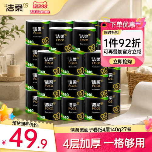 洁柔卷纸卫生纸140gX27卷实惠装