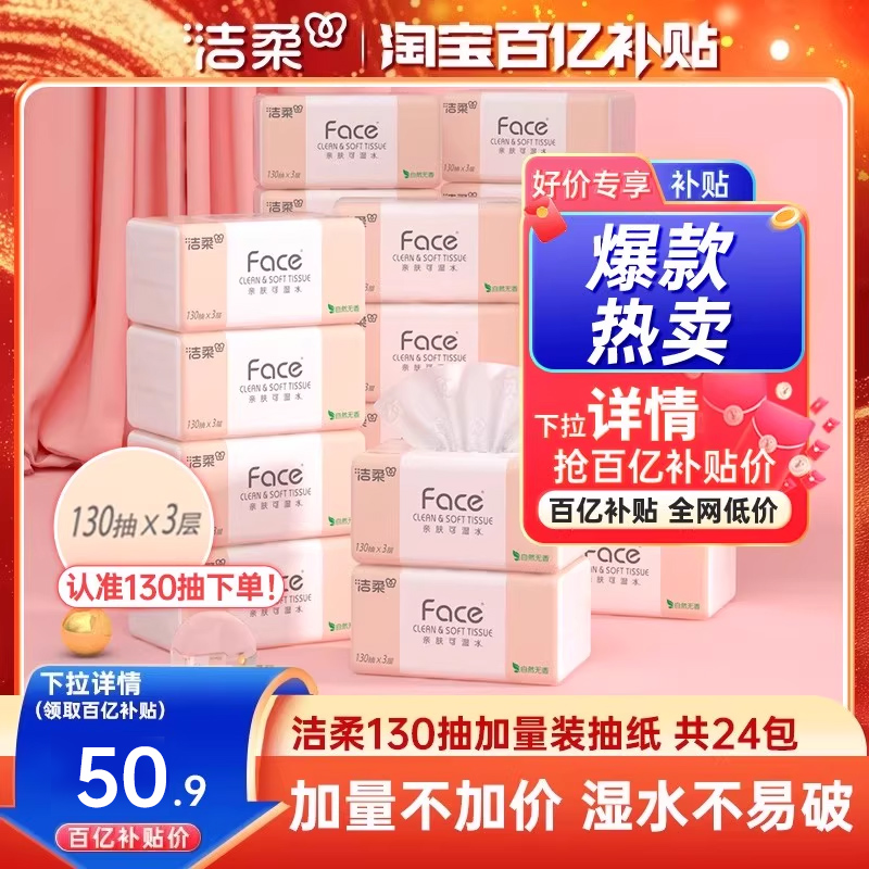 洁柔face130抽加量抽纸实惠装