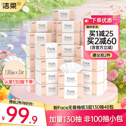 洁柔抽纸加量130抽48包家用囤货