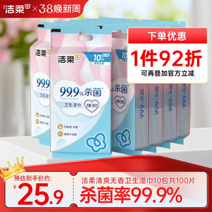 洁柔湿巾卫生杀菌清爽家用小包湿纸巾10片/包独立包装便携实惠装