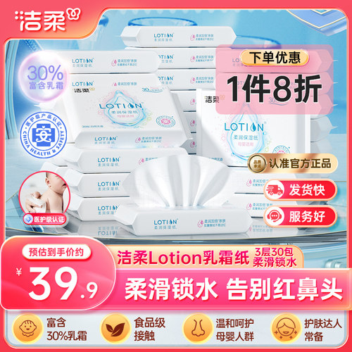 洁柔lotion乳霜抽纸3层30抽30包