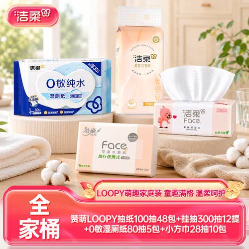 洁柔赞萌loopy组合家庭装