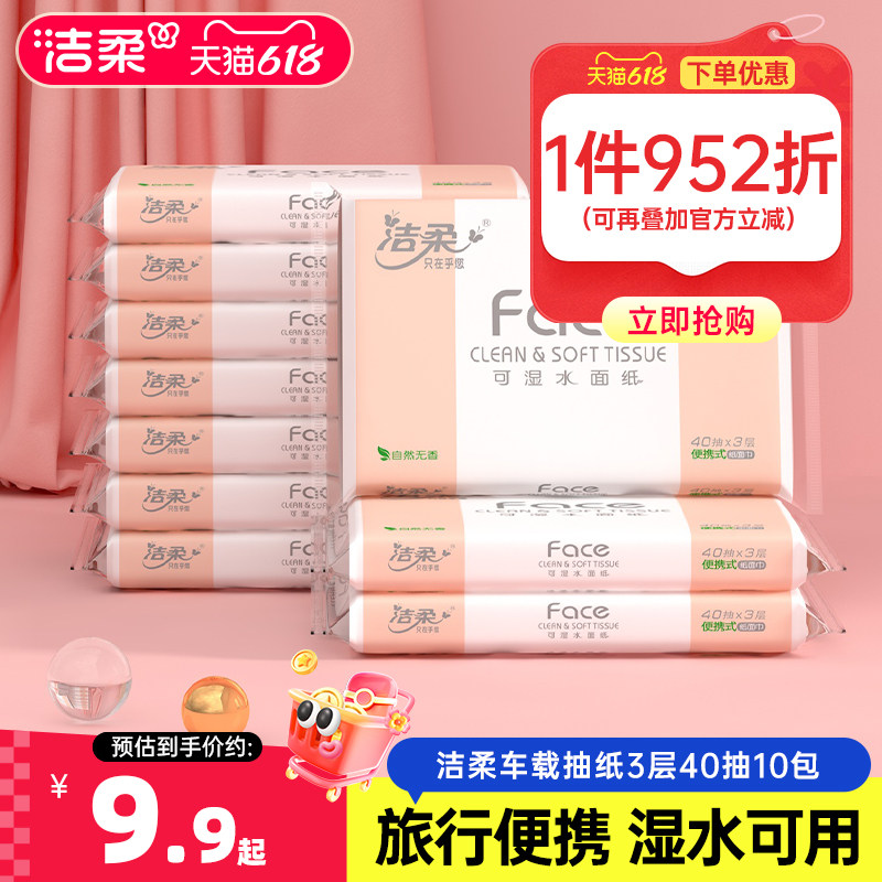洁柔抽纸无香车载纸巾小包学生校园专用擦手纸40抽10包外出餐巾纸