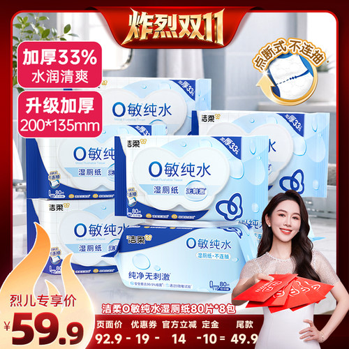 洁柔纯水可冲散湿厕纸80抽*8包