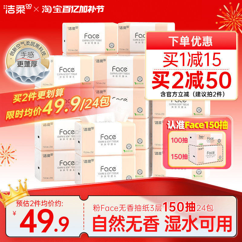 洁柔Face抽纸3层150抽24包餐巾纸可湿水面巾纸家用纸巾用实惠装