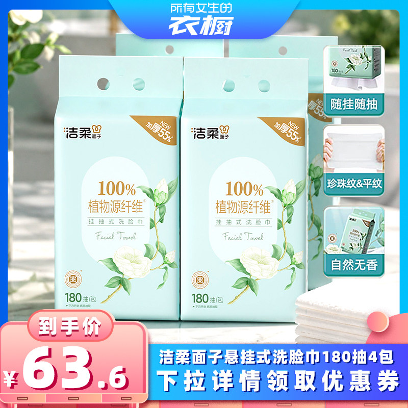 洁柔亲肤挂抽式洗脸巾180抽