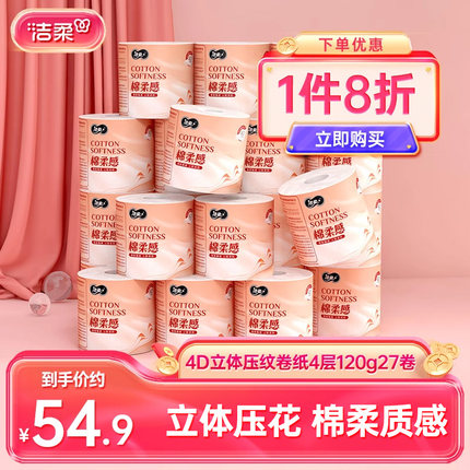 洁柔卷纸压花卷筒纸纸巾有芯卷纸厕纸4层120g27卷家用实惠装整箱