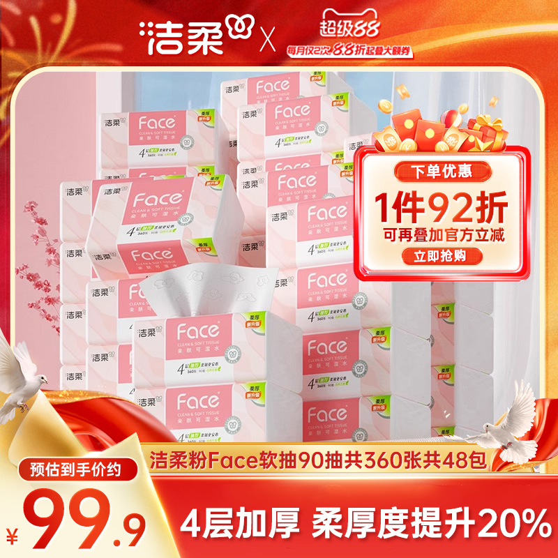 洁柔粉face抽纸4层48包