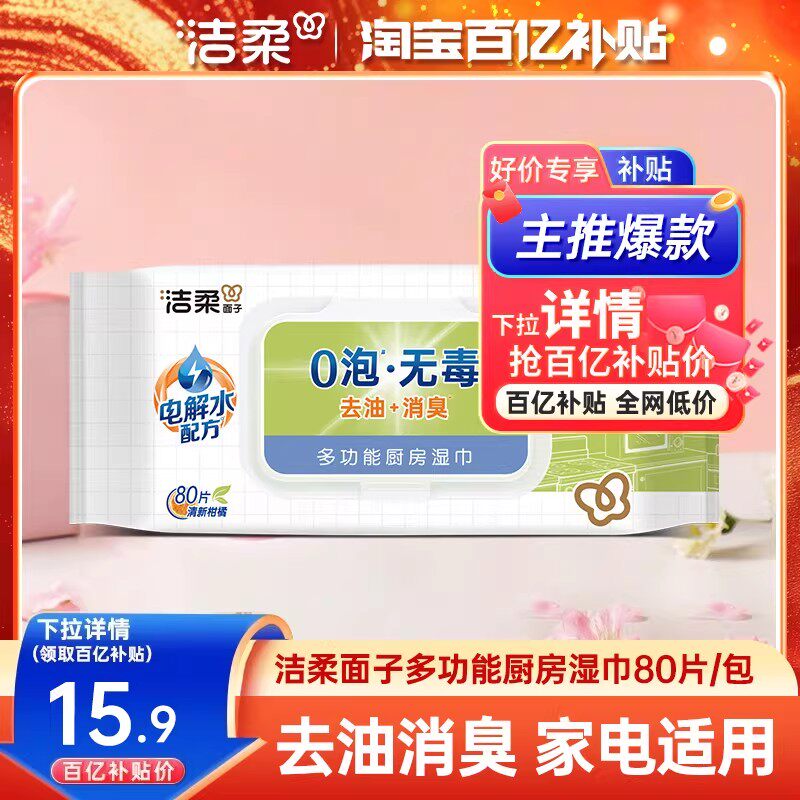 洁柔厨房湿巾无泡去油去臭大包80片/包家电适用抽取式湿巾实惠装